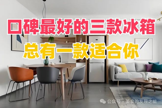口碑最好的三款冰箱总有一款适合你！z6尊龙网站登录入口别再犹豫了！(图3)