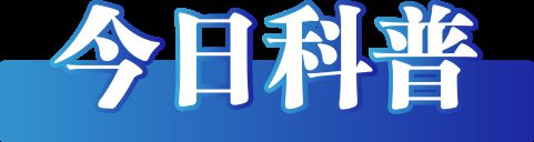 2025年1月14日）尊龙凯时链接今日辟谣（(图1)